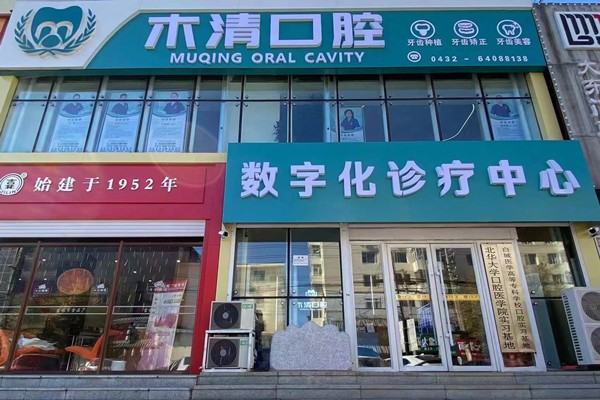 吉林市船营区木清口腔门诊部木清口腔门店