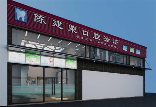 深圳安卓健口腔·陈建荣诊所深圳陈建荣口腔外观