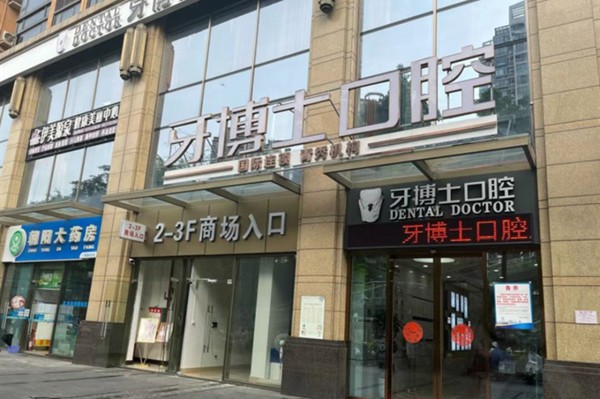 南宁牙博士口腔青秀广源口腔门诊部南宁牙博士青秀广源店外景