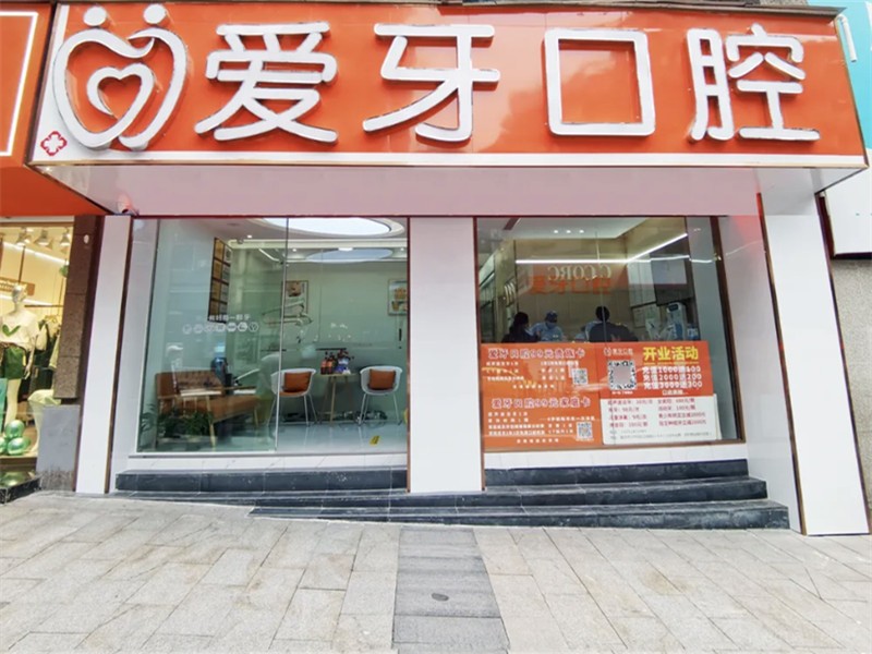 重庆沙坪坝爱牙口腔门诊部爱牙口腔门店