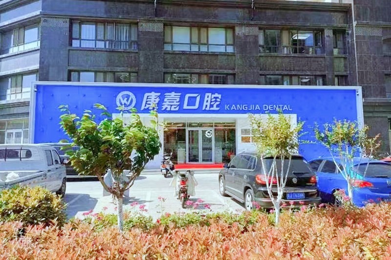 新泰市康嘉口腔门诊部新泰市康嘉口腔地址