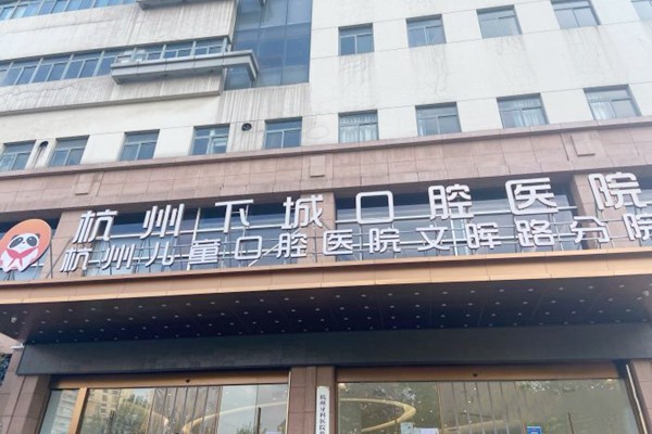 杭州下城口腔医院杭州下城口腔医院地址