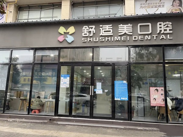 漯河舒适美口腔诊所舒适美口腔门店