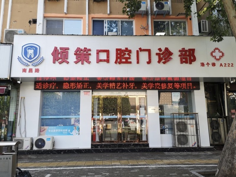 洛阳倾策口腔门诊部倾策口腔门店