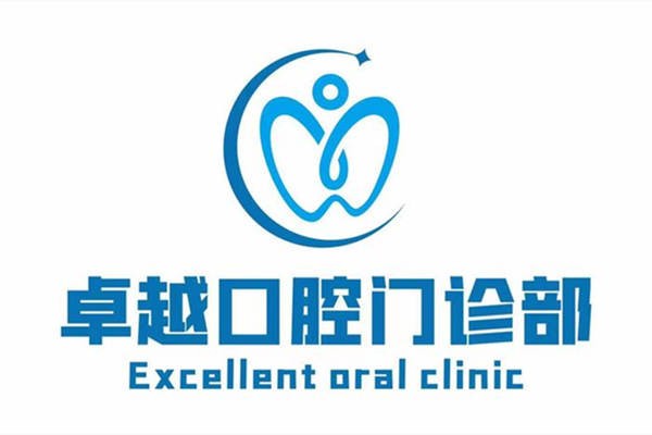 景德镇卓越口腔门诊部医院logo