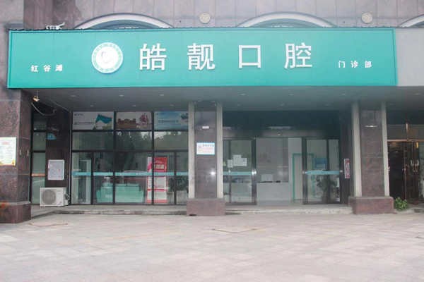 南昌皓靓口腔门诊部南昌皓靓口腔红谷滩区门店