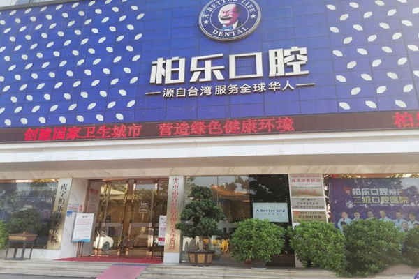 南宁柏乐口腔南湖店南宁柏乐口腔南湖店门头