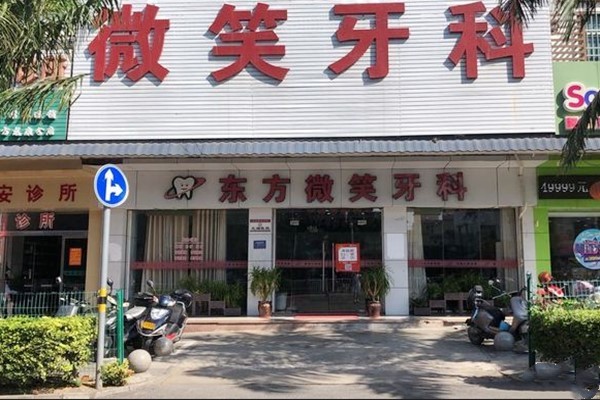 海南微笑口腔门诊部(东方店)海南微笑口腔东方店门头