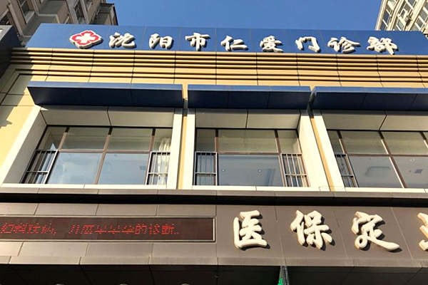 沈阳欢乐仁爱口腔门诊部（皇寺广场店）沈阳欢乐仁爱口腔门头