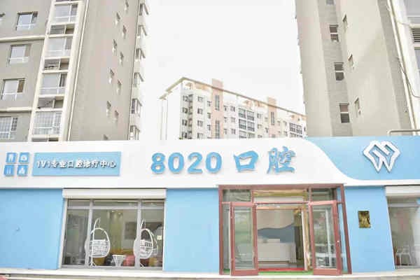 廊坊8020口腔门诊部廊坊8020口腔地址