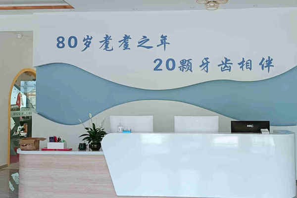 廊坊8020口腔门诊部廊坊8020口腔前台