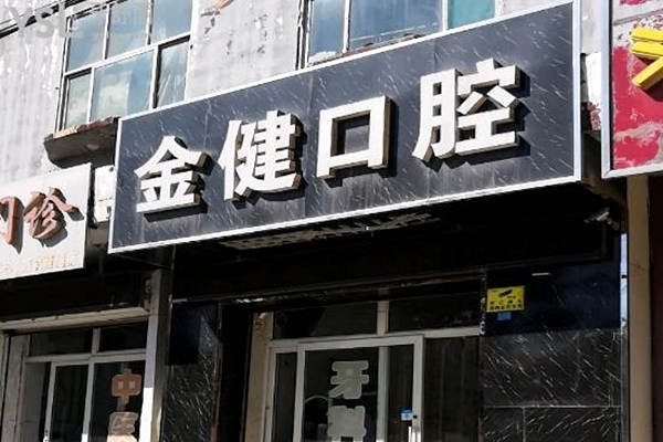 邢台金健口腔诊所邢台金健口腔诊所门头