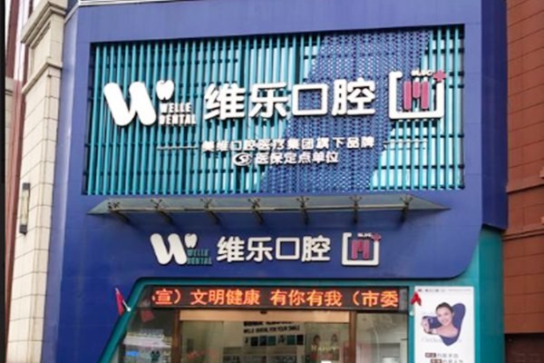 福州维乐口腔(马尾君竹路店）福州维乐口腔门头