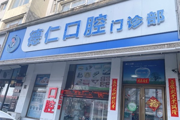 吉林德仁口腔门诊部德仁口腔门店