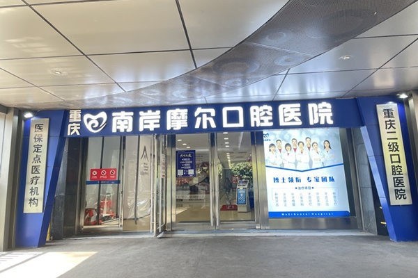 重庆南岸摩尔口腔医院摩尔口腔门店