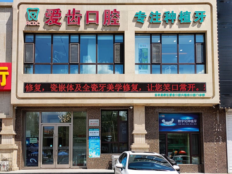 吉林爱齿口腔门诊部（兴隆街店）爱齿口腔门店