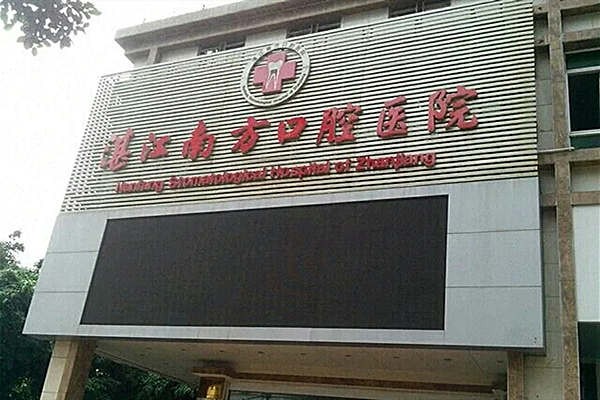 湛江南方口腔医院湛江南方口腔医院门头