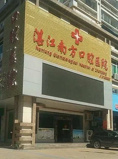 湛江南方口腔医院湛江南方口腔医院