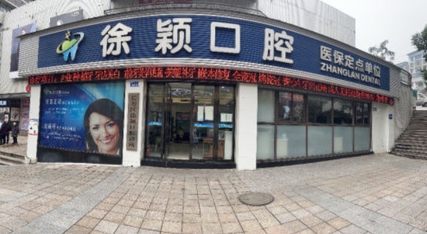 重庆长寿区徐颖口腔诊所徐颖口腔门店