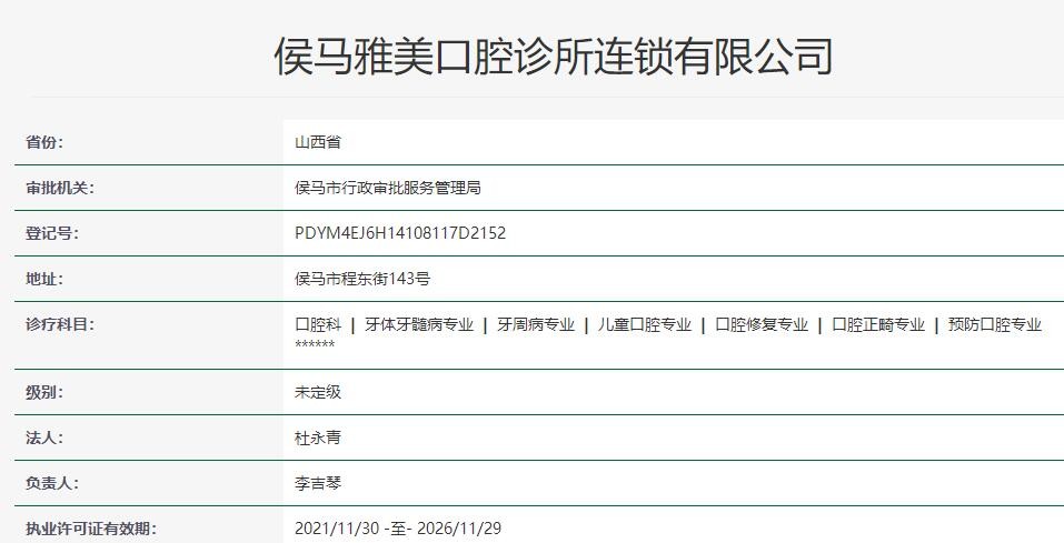 侯马雅美口腔诊所侯马卫健委信息