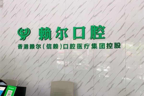 怀化赖尔口腔门诊部怀化赖尔口腔前台