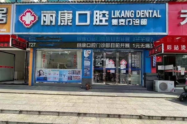 九江丽康口腔门诊部九江丽康口腔德安店