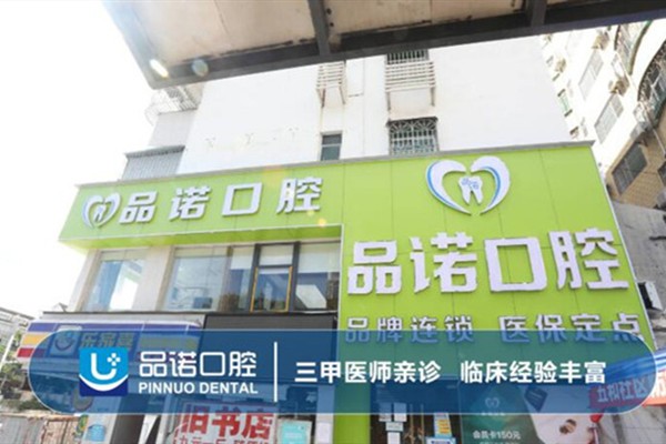 深圳品诺口腔门诊部深圳品诺口腔外观