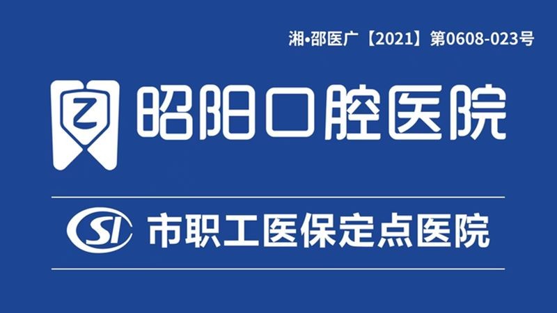 邵东昭阳口腔医院邵东邵阳口腔医院医疗保险定点单位