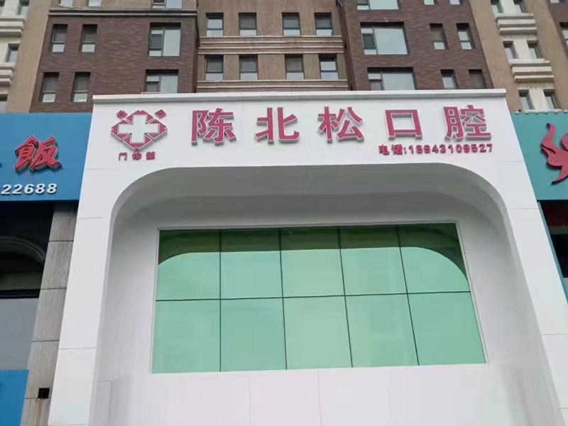 长春绿园陈北松口腔诊所陈北松口腔门店