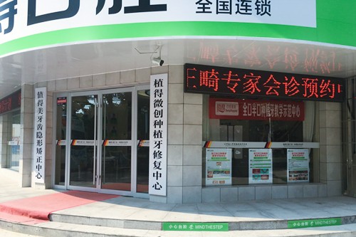 驻马店植得口腔门诊部驻马店植得口腔门诊部