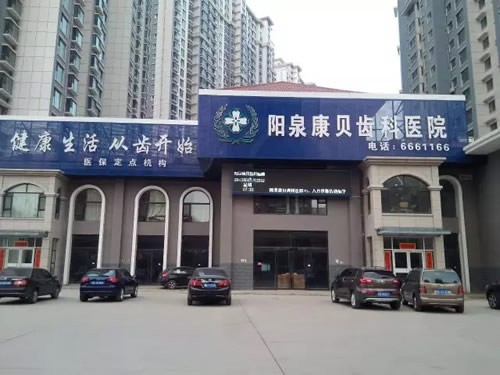 阳泉康贝口腔医院阳泉康贝口腔医院外景