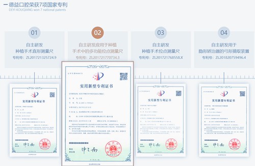 益阳德益口腔门诊部益阳德益口腔门诊部国家专利展示