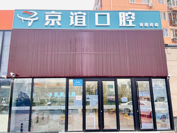 北京京谊口腔门诊部北京京谊口腔南磨房店外部环境