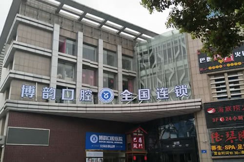 南京博韵口腔医院  南京博韵外观