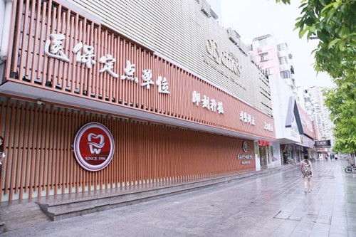 暨南雅皓口腔门诊部广州暨南大学附属雅皓口腔门头