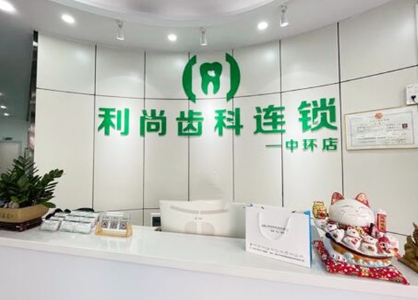 深圳利尚齿科连锁（龙华店）深圳利尚齿科前台