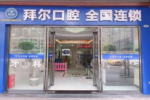 佛山拜尔口腔门诊佛山拜尔口腔金沙湾店大门