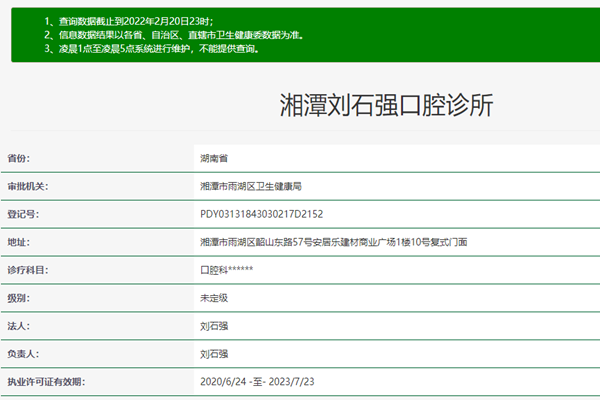湘潭刘石强口腔诊所湘潭刘石强口腔资质认证