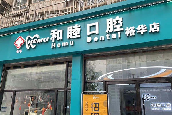 石家庄和睦口腔诊所石家庄和睦口腔裕华店