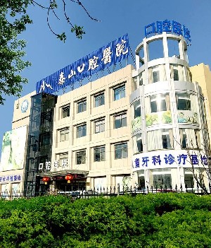 https://www.111237.com/static/yiyuan/泰安市泰山口腔医院.jpg